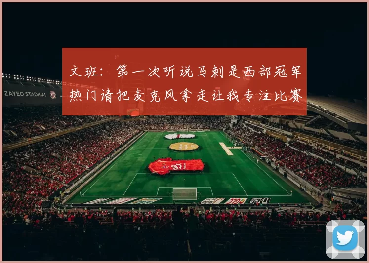 文班：第一次听说马刺是西部冠军热门请把麦克风拿走让我专注比赛