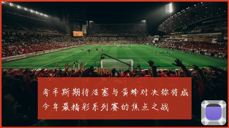 考辛斯期待活塞与黄蜂对决称将成今年最精彩系列赛的焦点之战