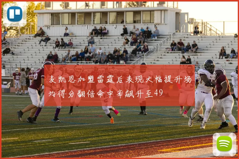 麦凯恩加盟雷霆后表现大幅提升场均得分翻倍命中率飙升至49